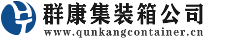 郧阳集装箱 - 郧阳二手集装箱 - 郧阳海运集装箱 - 群康集装箱服务公司